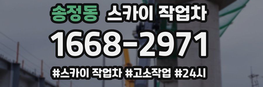 송정동 스카이 작업차