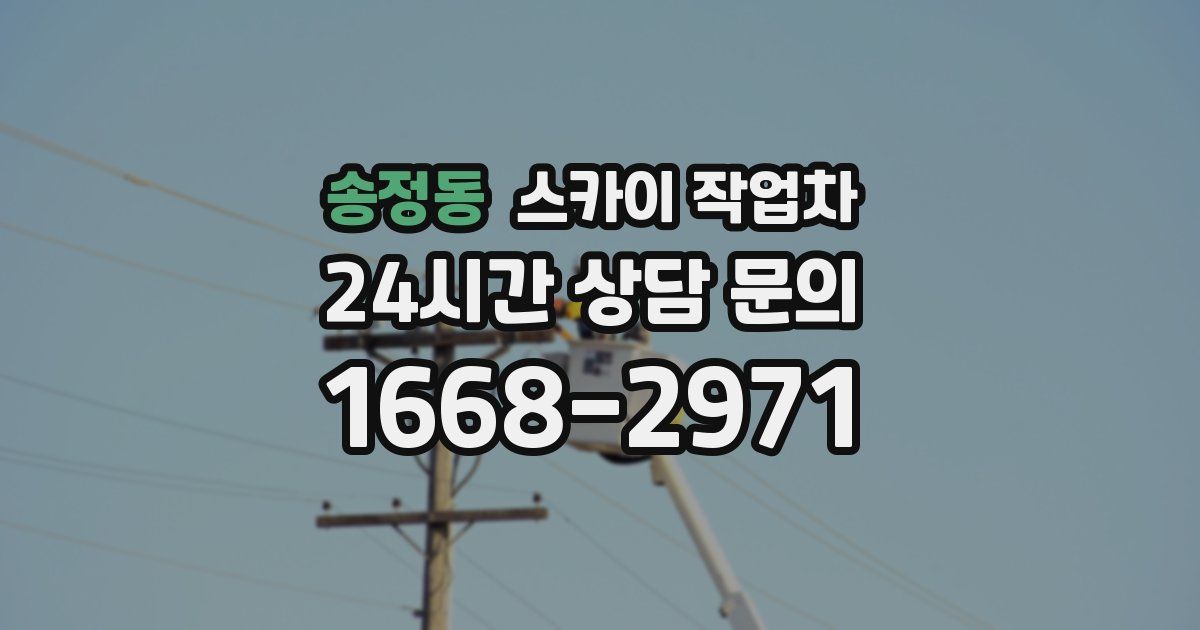 송정동 스카이 작업차