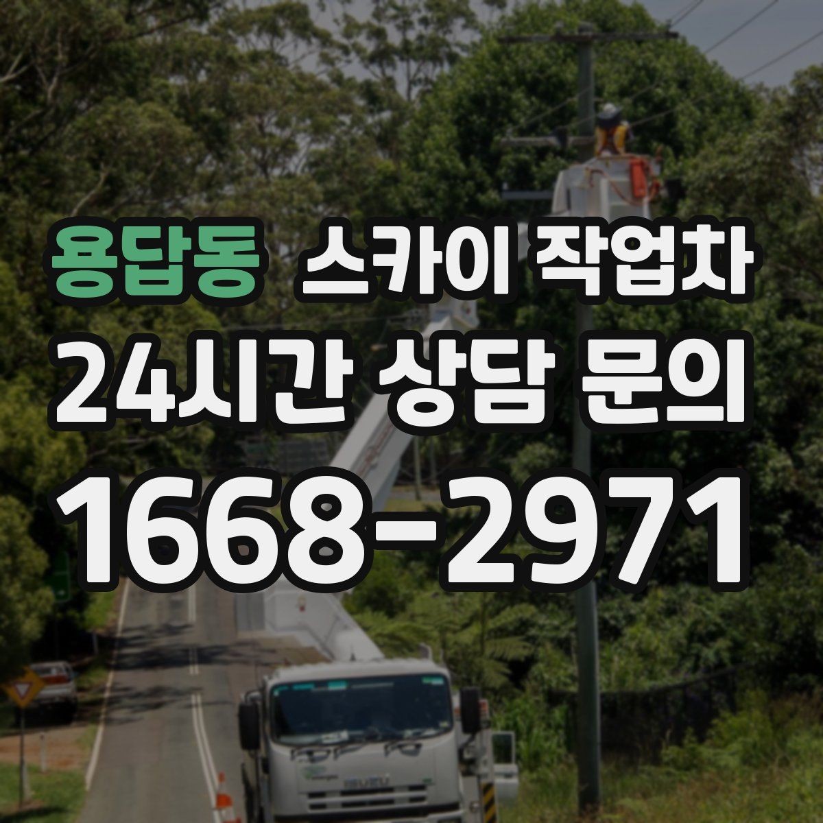 용답동 스카이 작업차 높이와 작업 시간에 따른 비용 기준