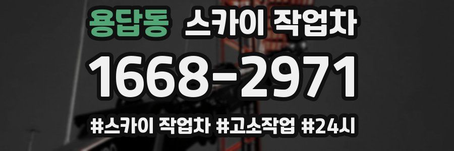 용답동 스카이 작업차