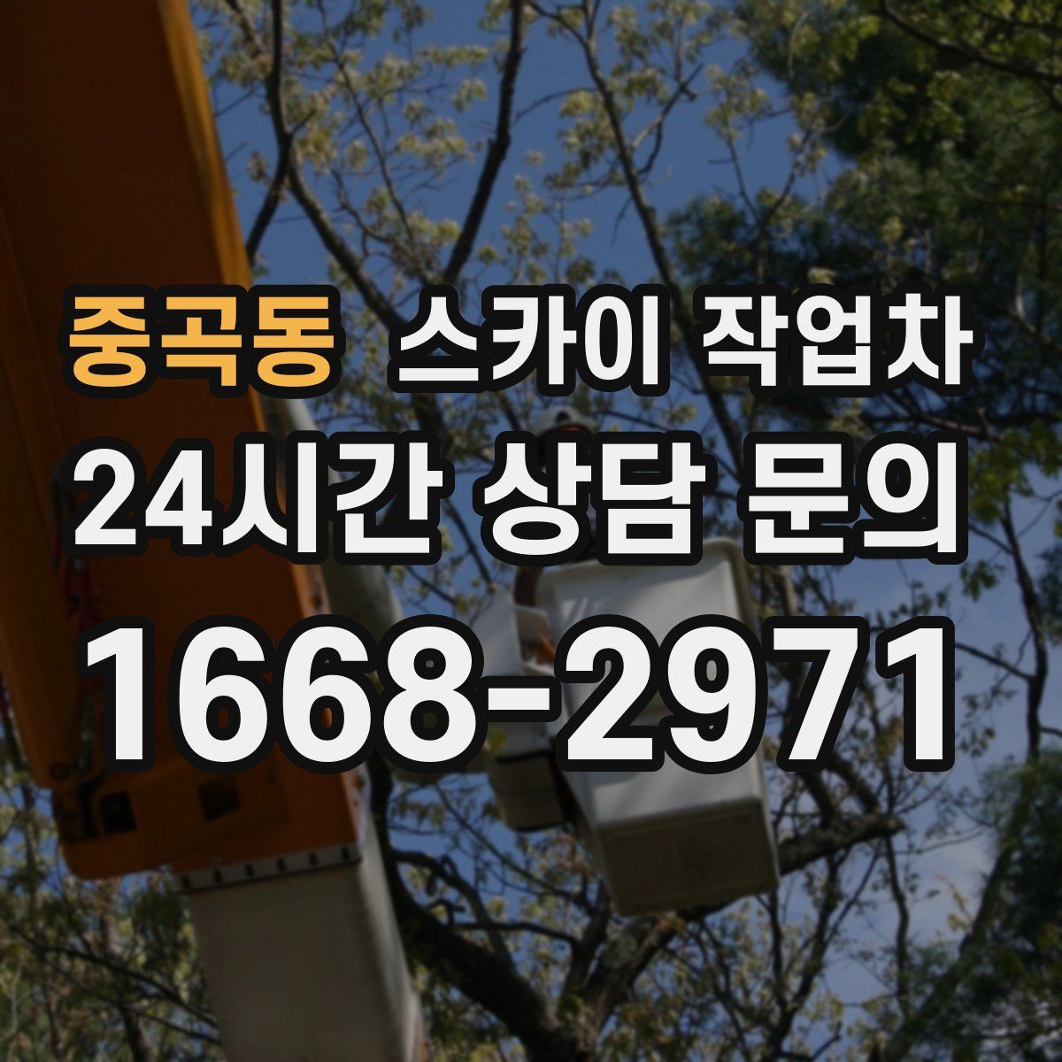 중곡동 스카이 작업차