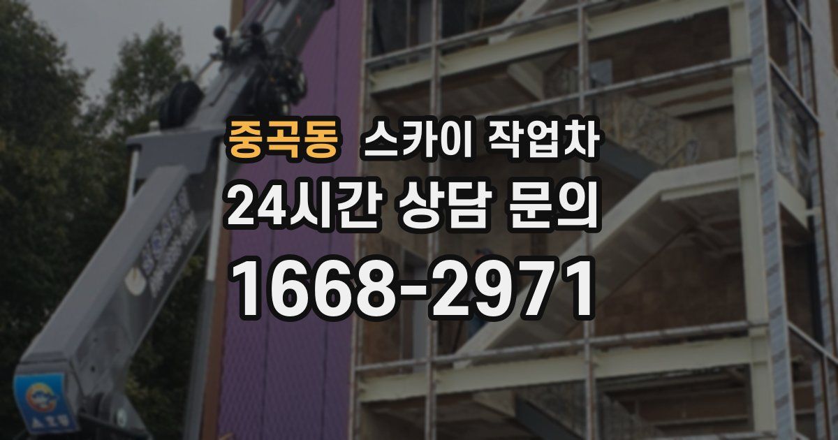 중곡동 스카이 작업차