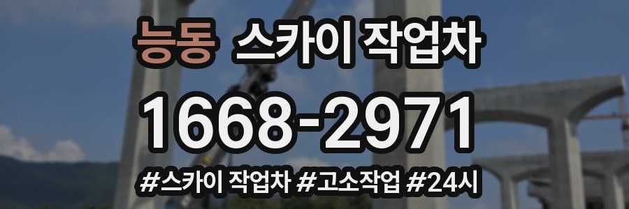 능동 스카이 작업차