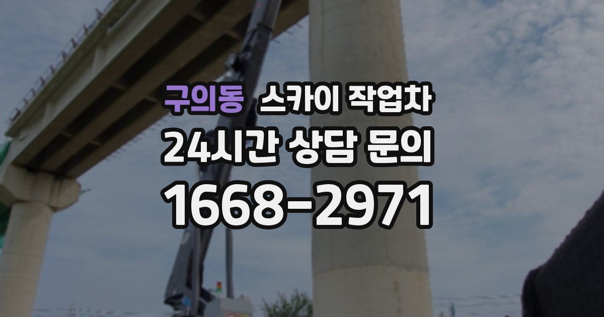 구의동 스카이 작업차