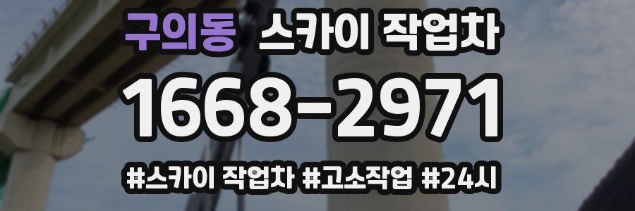 구의동 스카이 작업차