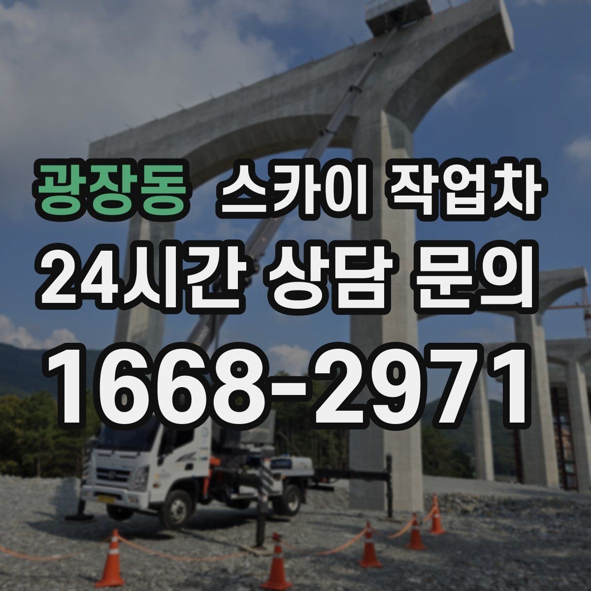 광장동 스카이 작업차 옥외 안테나 설치를 안전하게