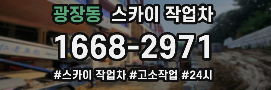 광장동 스카이 작업차