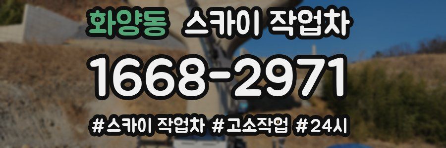 화양동 스카이 작업차