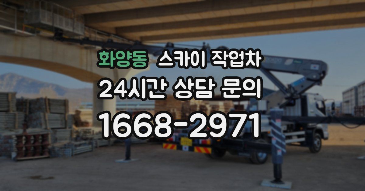 화양동 스카이 작업차