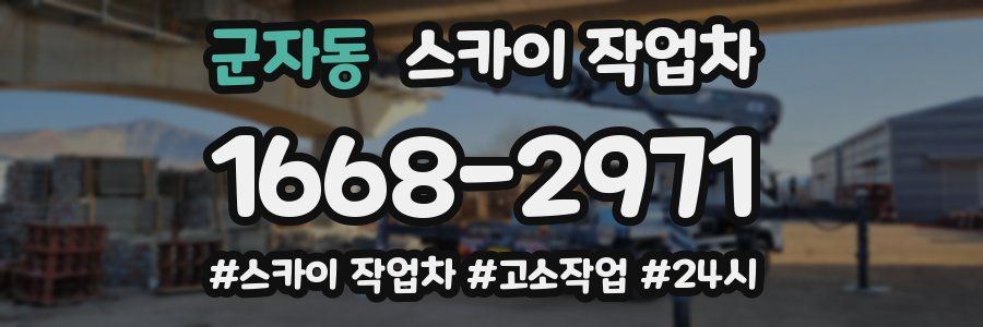 군자동 스카이 작업차