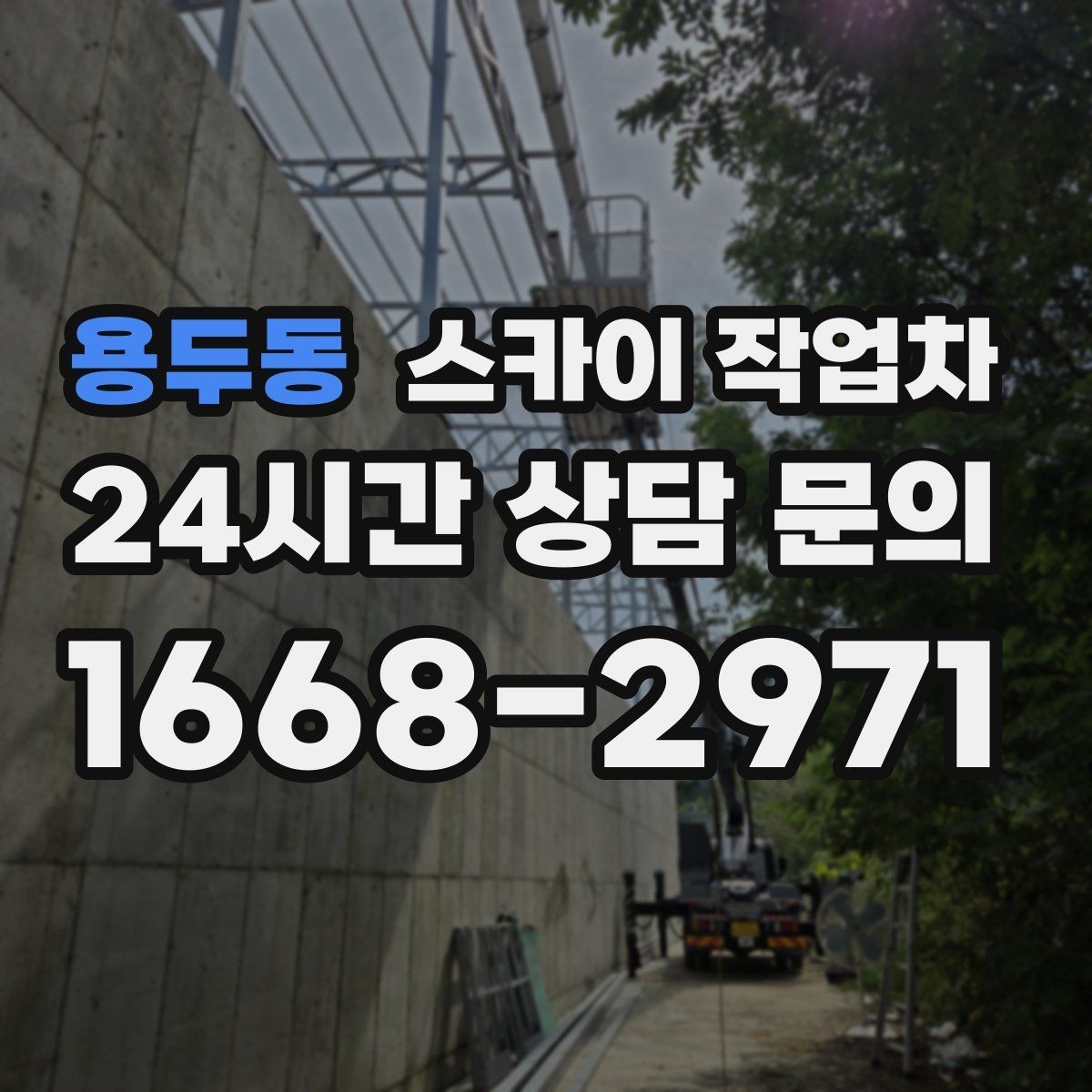 용두동 스카이 작업차 주말 작업이 필요할 때 일정 조율 방법