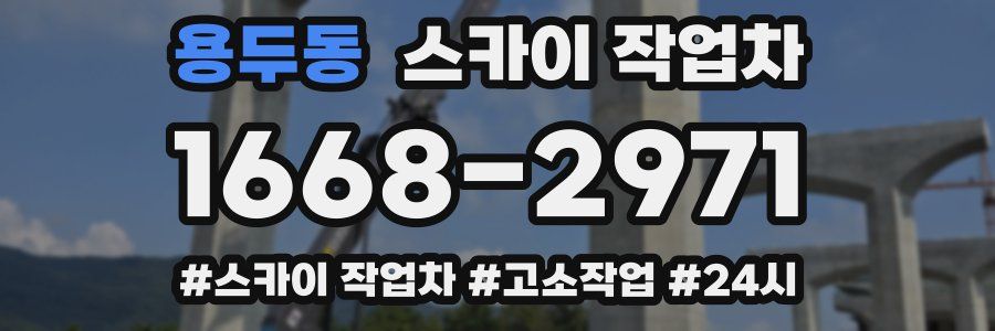 용두동 스카이 작업차