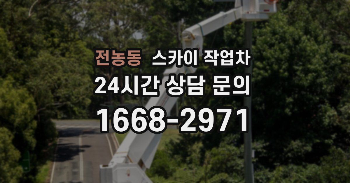 전농동 스카이 작업차