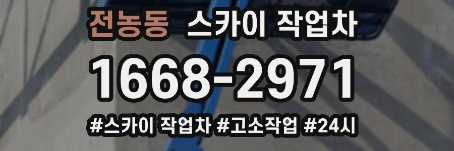 전농동 스카이 작업차