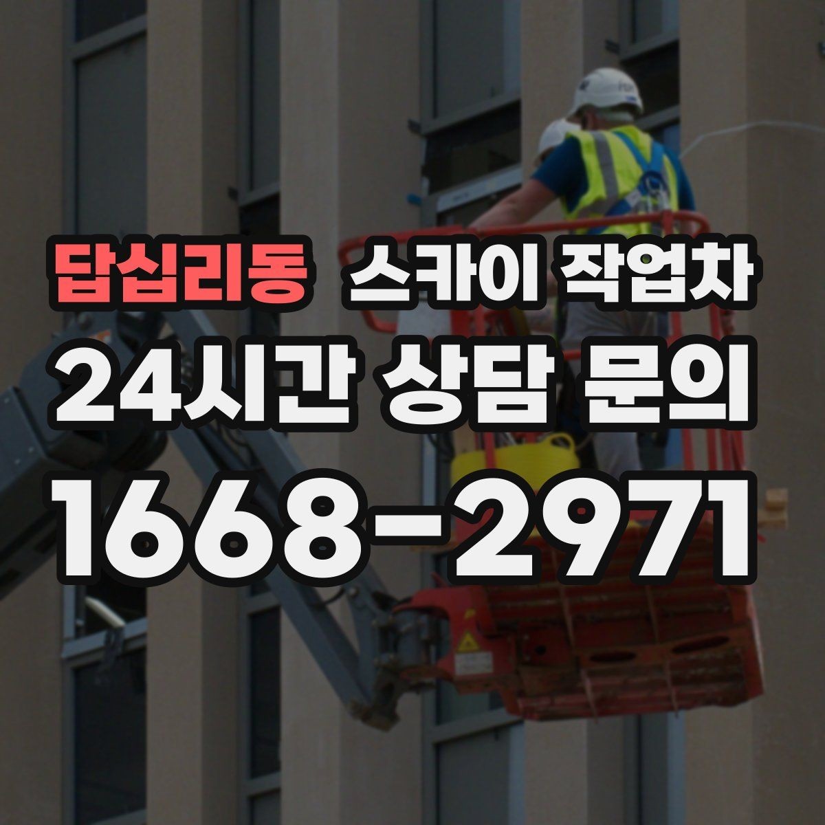 답십리동 스카이 작업차 시즌 장식 철거 작업도 깔끔하게