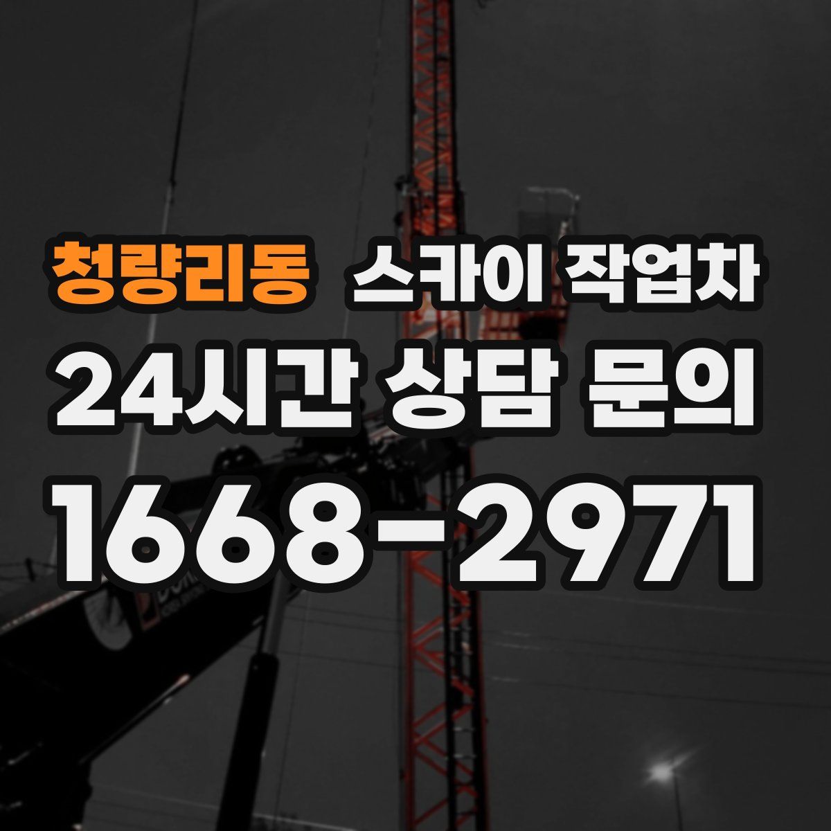 청량리동 스카이 작업차