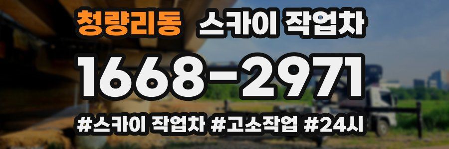 청량리동 스카이 작업차