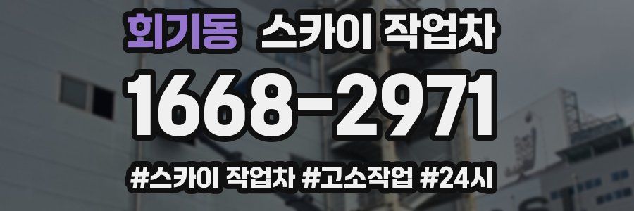 회기동 스카이 작업차