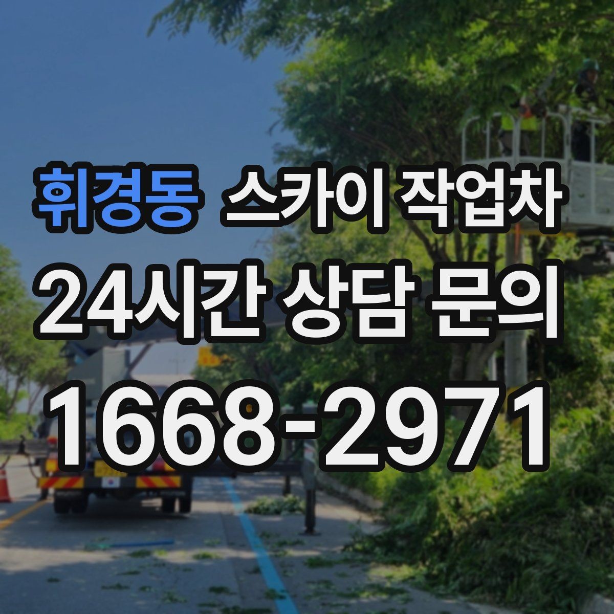 휘경동 스카이 작업차 외벽 페인트 벗겨짐 보수 작업