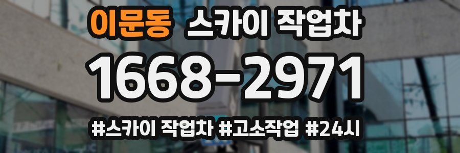 이문동 스카이 작업차