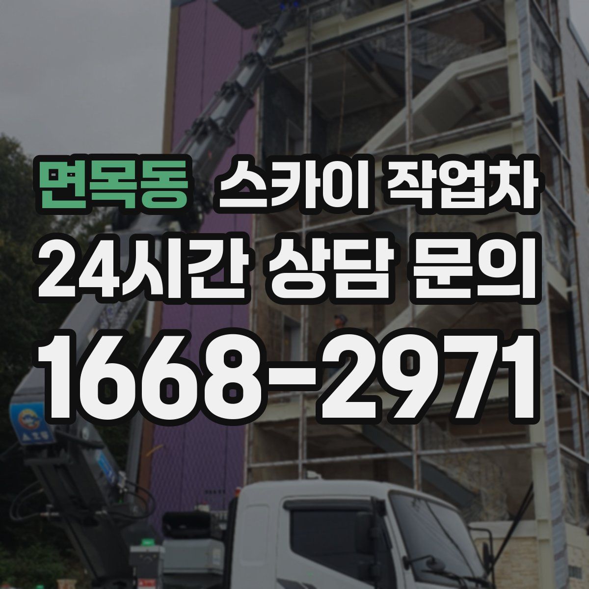 면목동 스카이 작업차