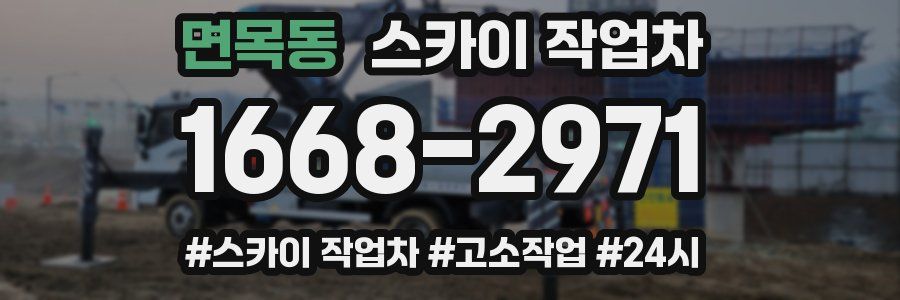 면목동 스카이 작업차