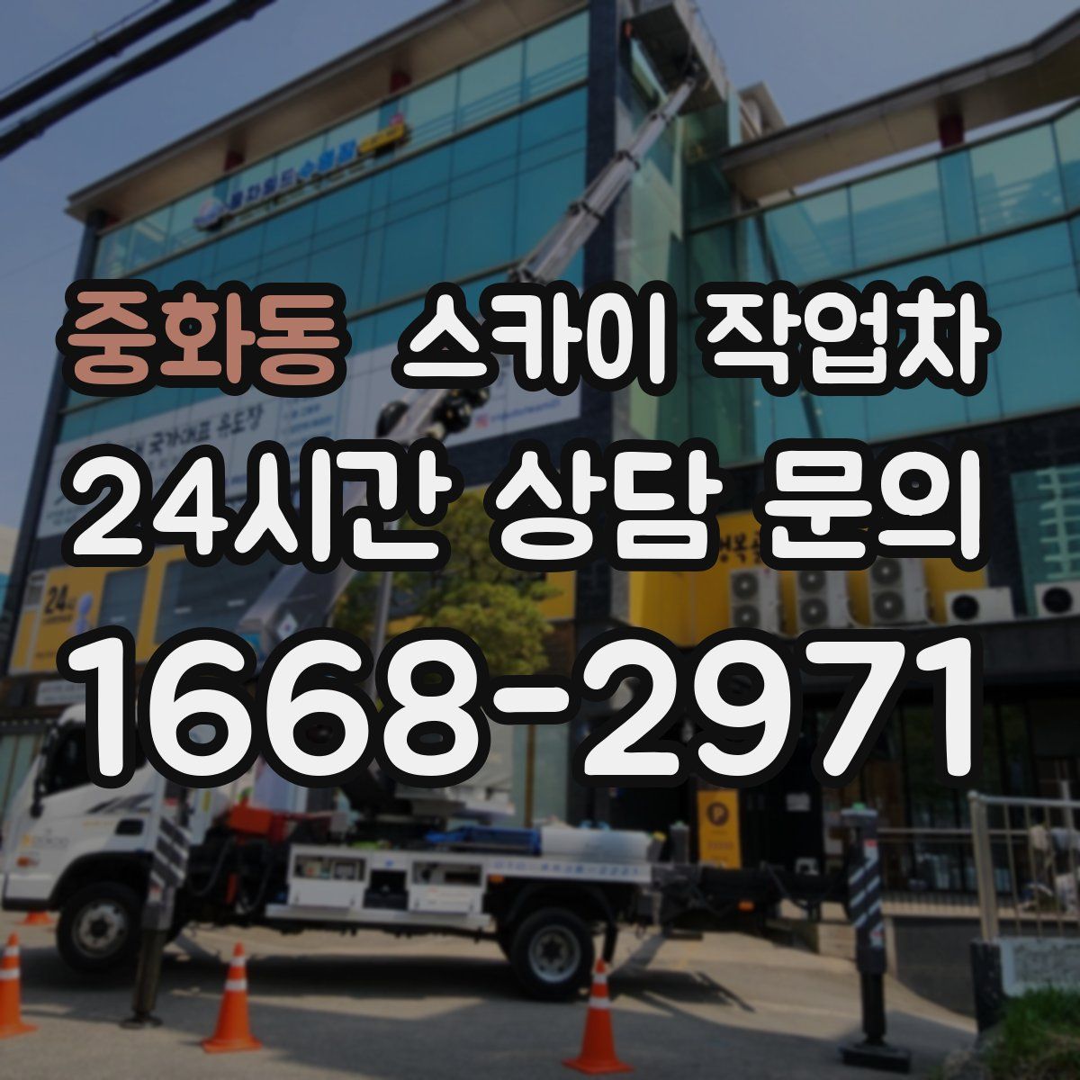 중화동 스카이 작업차