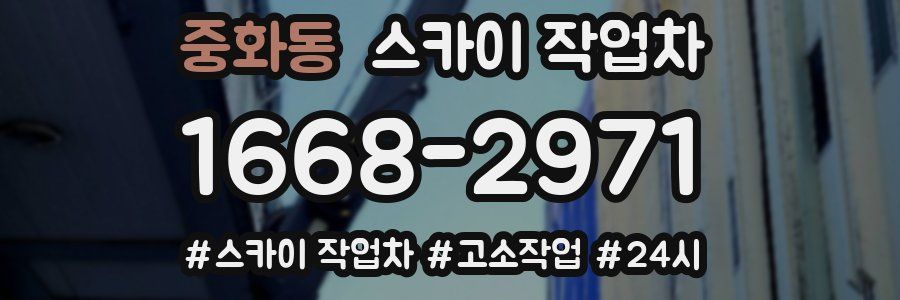 중화동 스카이 작업차