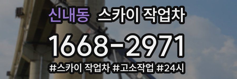 신내동 스카이 작업차