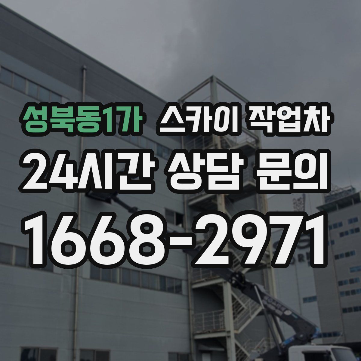 성북동1가 스카이 작업차