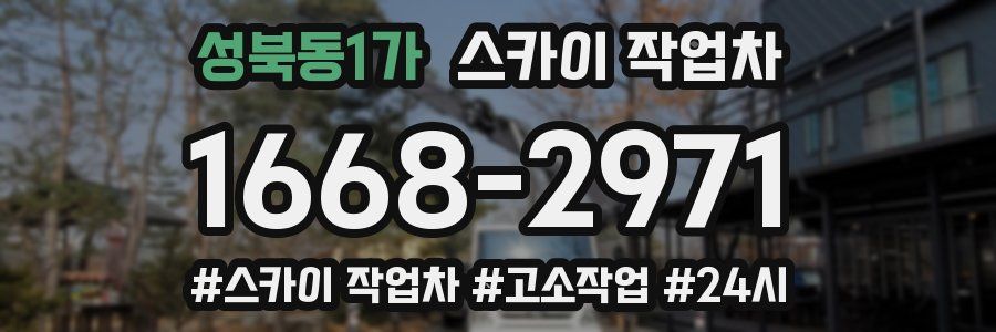 성북동1가 스카이 작업차