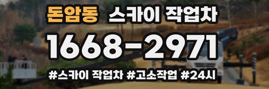 돈암동 스카이 작업차