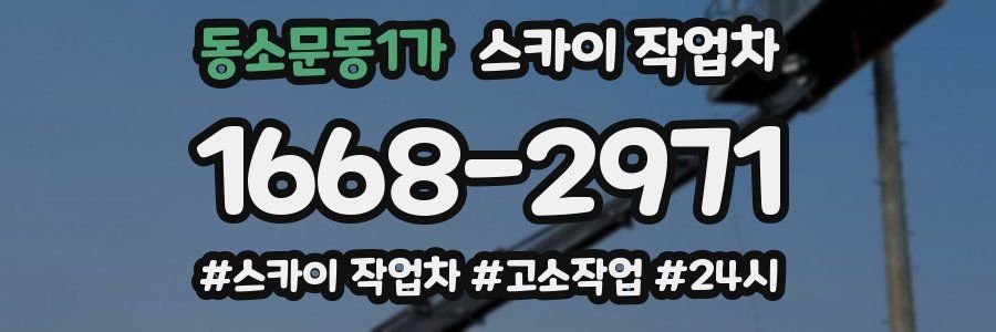 동소문동1가 스카이 작업차