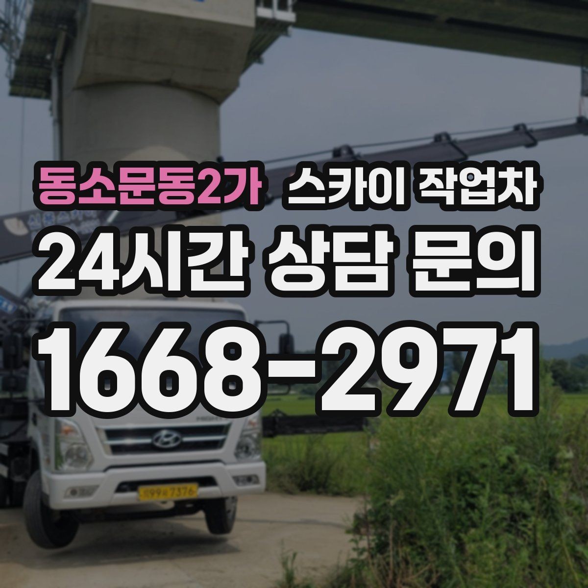 동소문동2가 스카이 작업차 바닥 지지면이 약한 현장 대처 방법