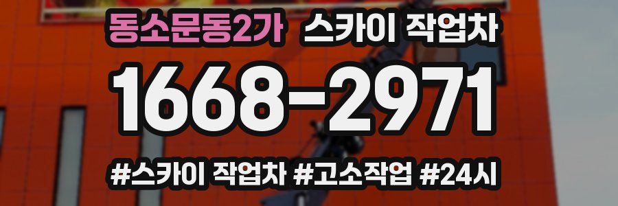 동소문동2가 스카이 작업차
