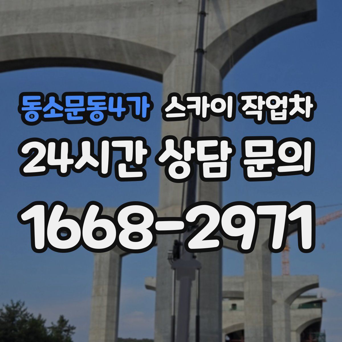 동소문동4가 스카이 작업차