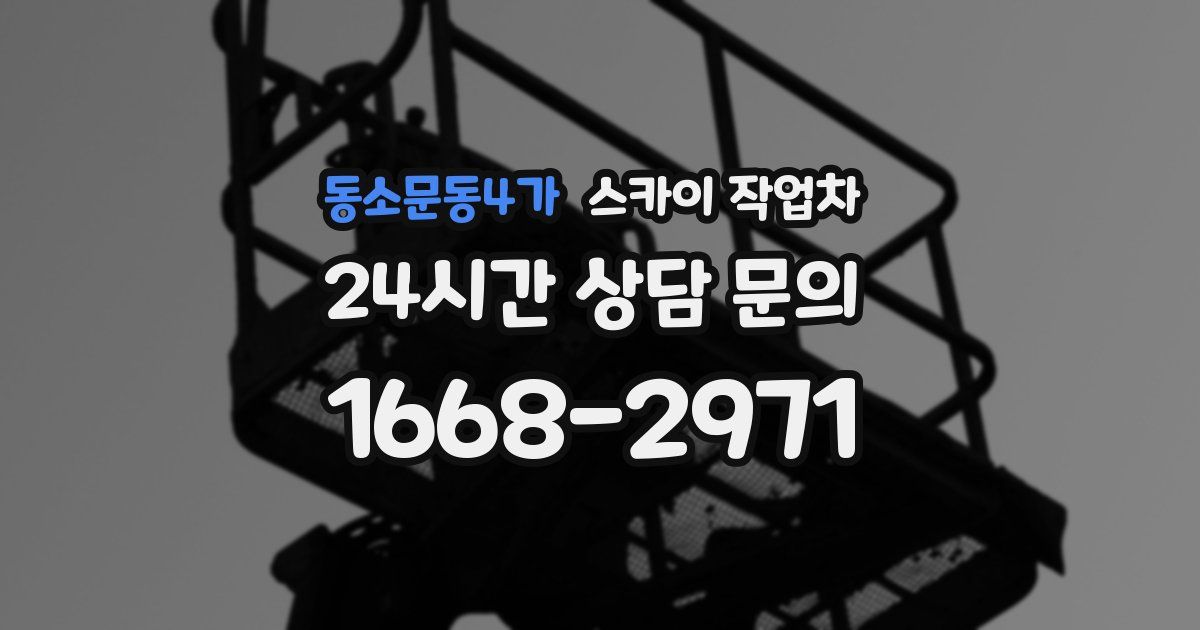 동소문동4가 스카이 작업차