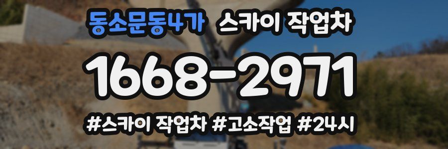 동소문동4가 스카이 작업차