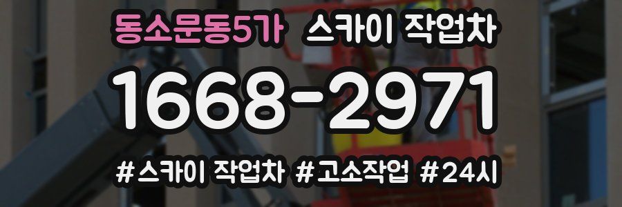 동소문동5가 스카이 작업차