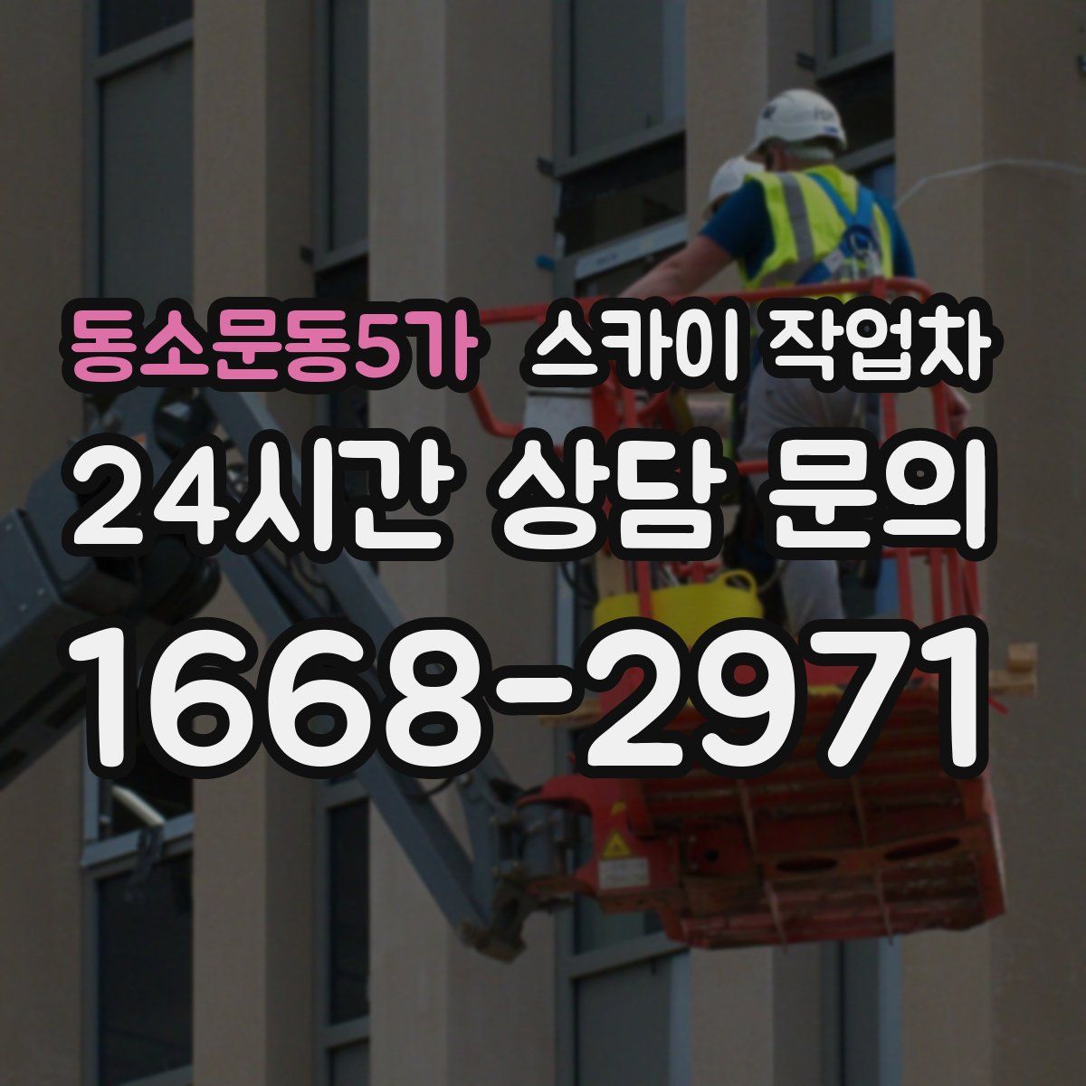 동소문동5가 스카이 작업차