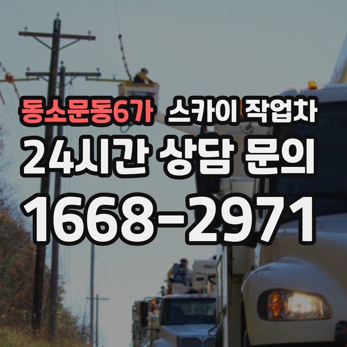 동소문동6가 스카이 작업차 경사로 현장에서도 작업 가능할까