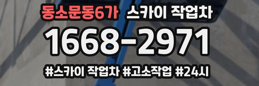 동소문동6가 스카이 작업차