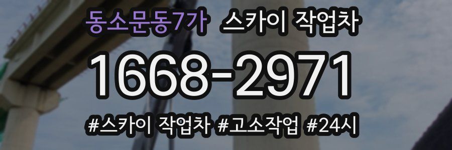 동소문동7가 스카이 작업차