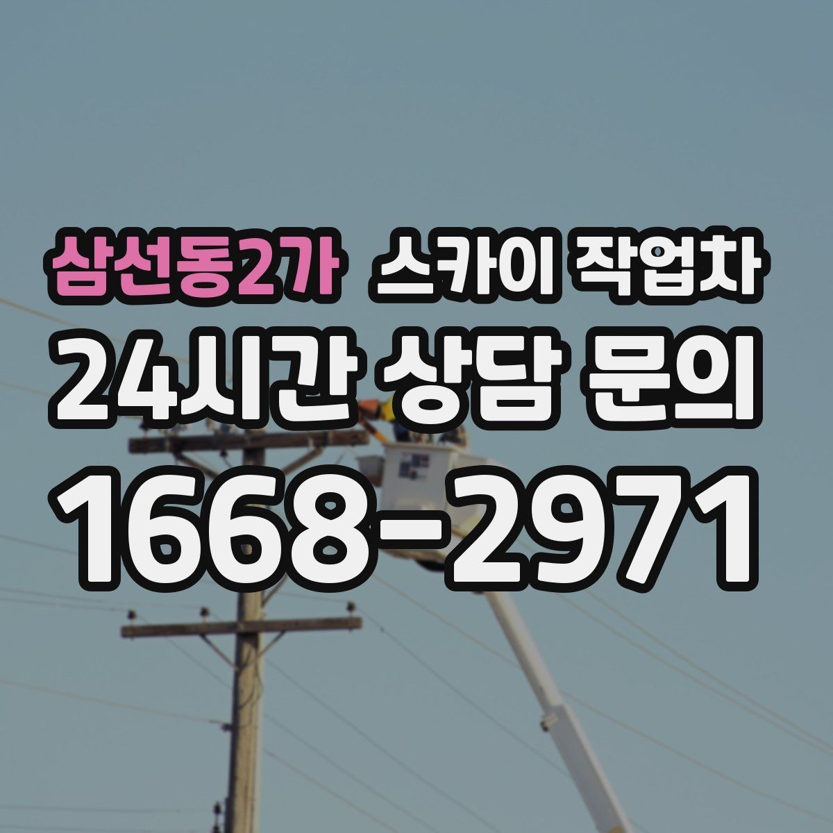 삼선동2가 스카이 작업차 공공시설 외벽 점검을 안전하게