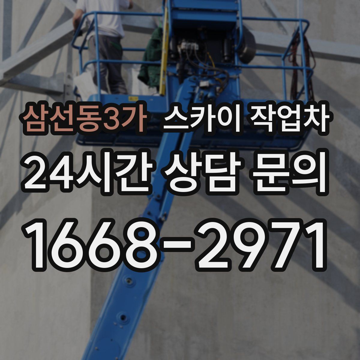 삼선동3가 스카이 작업차