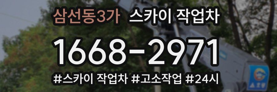 삼선동3가 스카이 작업차