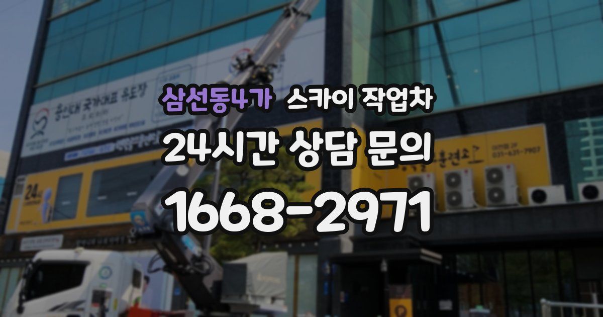 삼선동4가 스카이 작업차