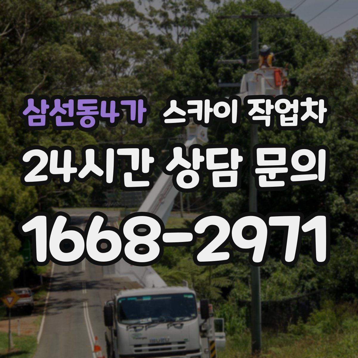 삼선동4가 스카이 작업차