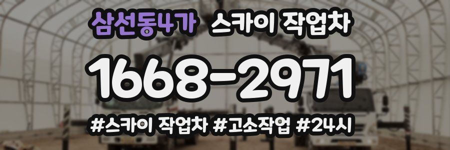 삼선동4가 스카이 작업차