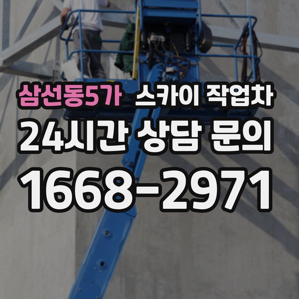 삼선동5가 스카이 작업차 강풍 날 작업 시 꼭 지켜야 할 안전 기준